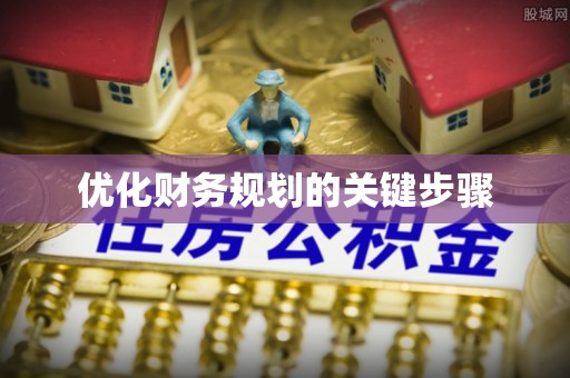 龙子湖优化财务规划的关键步骤