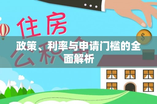 龙子湖政策、利率与申请门槛的全面解析
