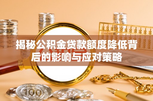 龙子湖揭秘公积金贷款额度降低背后的影响与应对策略