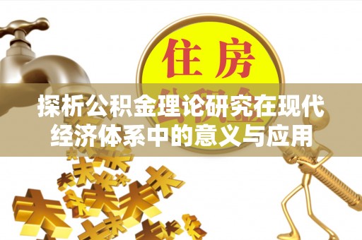 龙子湖探析公积金理论研究在现代经济体系中的意义与应用