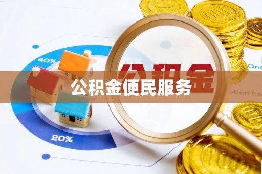 龙子湖公积金便民服务