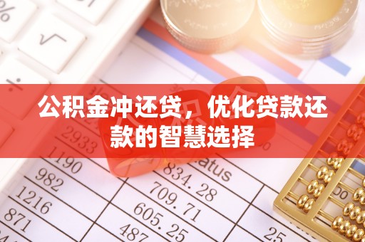 龙子湖公积金冲还贷，优化贷款还款的智慧选择