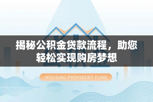 龙子湖揭秘公积金贷款流程，助您轻松实现购房梦想