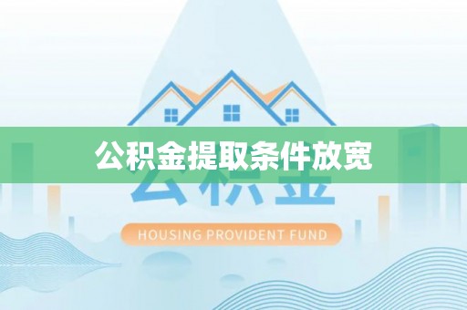 龙子湖公积金提取条件放宽