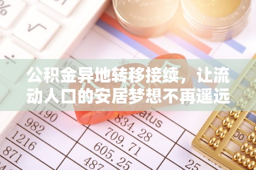 龙子湖公积金异地转移接续，让流动人口的安居梦想不再遥远
