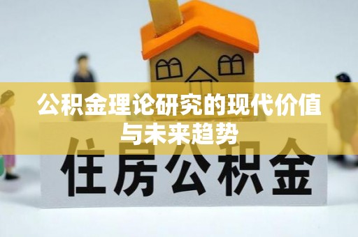 龙子湖公积金理论研究的现代价值与未来趋势
