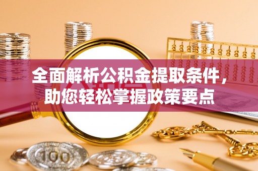 龙子湖全面解析公积金提取条件，助您轻松掌握政策要点