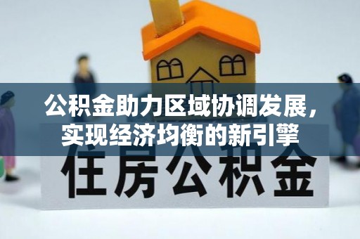 龙子湖公积金助力区域协调发展，实现经济均衡的新引擎