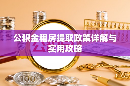 龙子湖公积金租房提取政策详解与实用攻略
