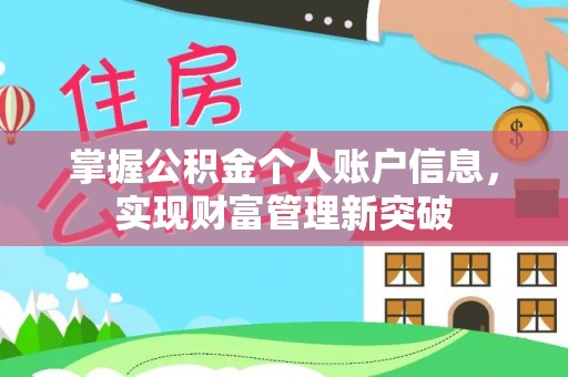龙子湖掌握公积金个人账户信息，实现财富管理新突破