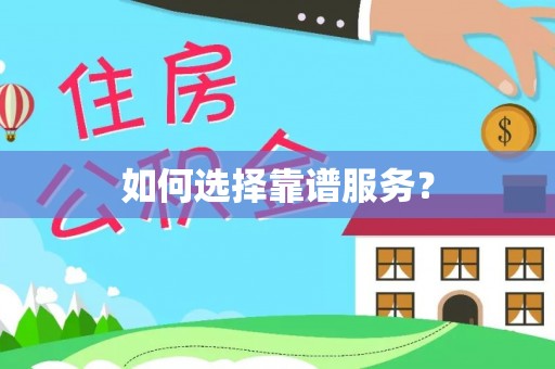 龙子湖如何选择靠谱服务？