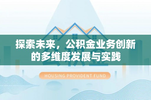 龙子湖探索未来，公积金业务创新的多维度发展与实践