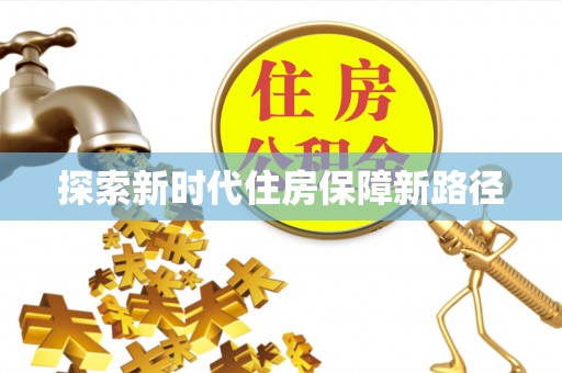 龙子湖探索新时代住房保障新路径