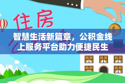 龙子湖智慧生活新篇章，公积金线上服务平台助力便捷民生