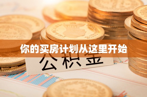 龙子湖你的买房计划从这里开始