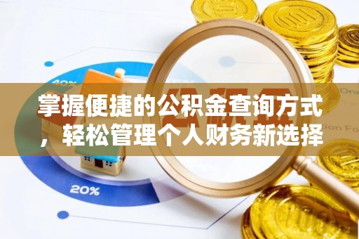 龙子湖掌握便捷的公积金查询方式，轻松管理个人财务新选择