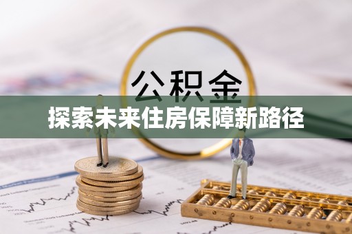龙子湖探索未来住房保障新路径