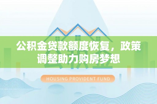 龙子湖公积金贷款额度恢复，政策调整助力购房梦想