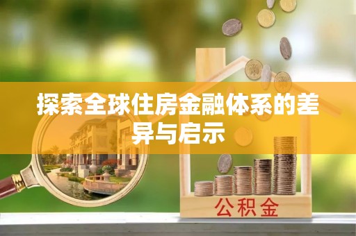 龙子湖探索全球住房金融体系的差异与启示