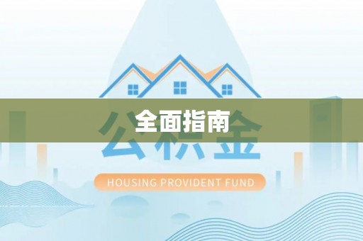 龙子湖全面指南
