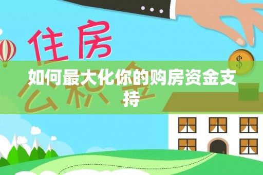 龙子湖如何最大化你的购房资金支持