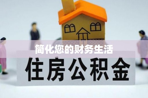 龙子湖简化您的财务生活