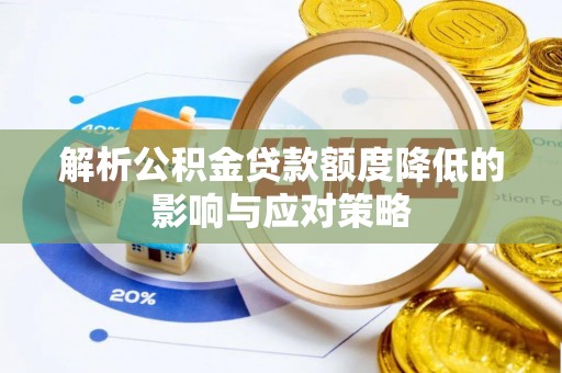 龙子湖解析公积金贷款额度降低的影响与应对策略