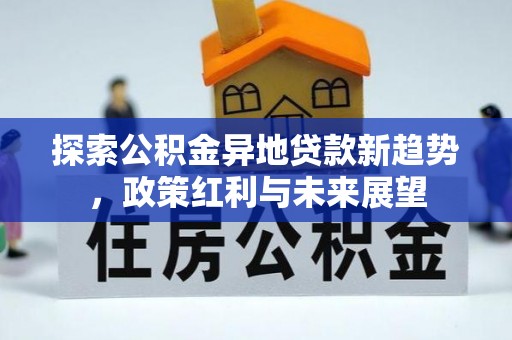 龙子湖探索公积金异地贷款新趋势，政策红利与未来展望
