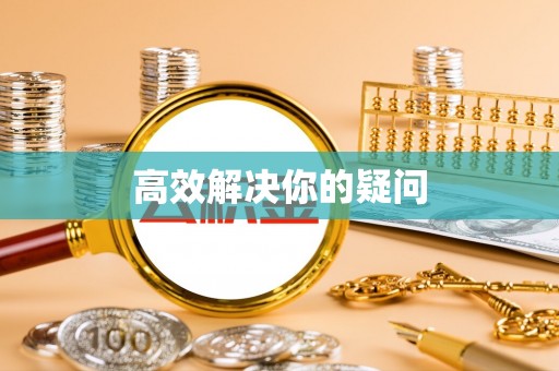 龙子湖高效解决你的疑问