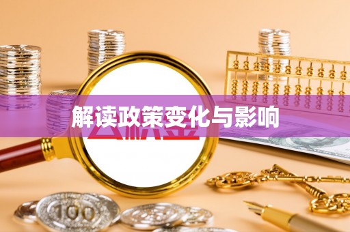 龙子湖解读政策变化与影响