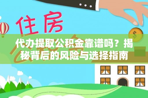 龙子湖代办提取公积金靠谱吗？揭秘背后的风险与选择指南