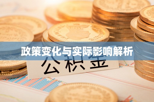 龙子湖政策变化与实际影响解析