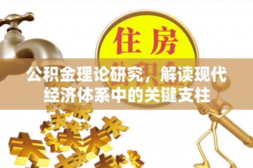 龙子湖公积金理论研究，解读现代经济体系中的关键支柱