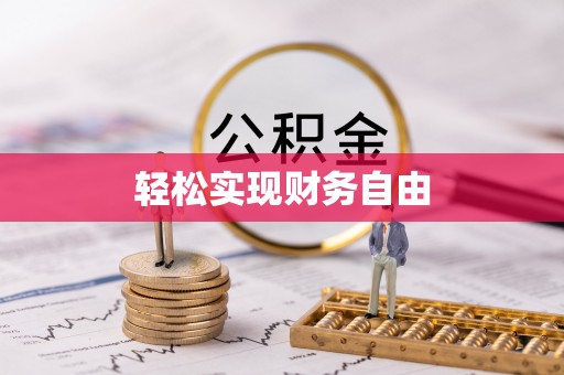 龙子湖轻松实现财务自由