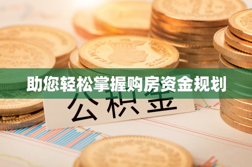 龙子湖助您轻松掌握购房资金规划