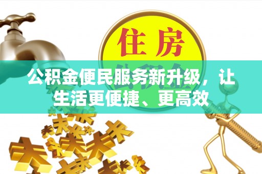 龙子湖公积金便民服务新升级，让生活更便捷、更高效