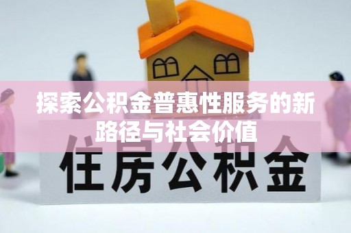 龙子湖探索公积金普惠性服务的新路径与社会价值