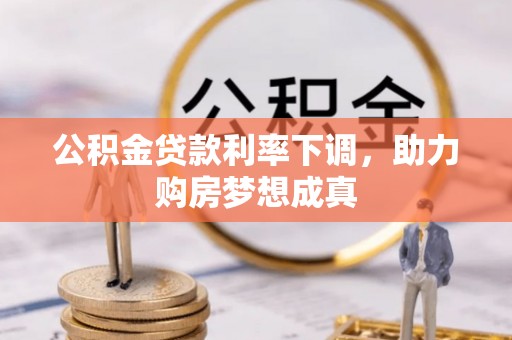 龙子湖公积金贷款利率下调，助力购房梦想成真
