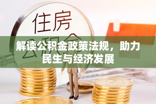 龙子湖解读公积金政策法规，助力民生与经济发展