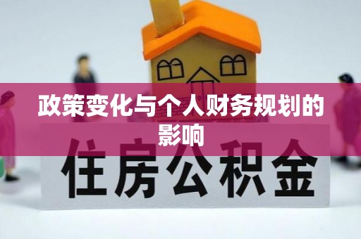 龙子湖政策变化与个人财务规划的影响