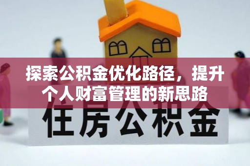 龙子湖探索公积金优化路径，提升个人财富管理的新思路