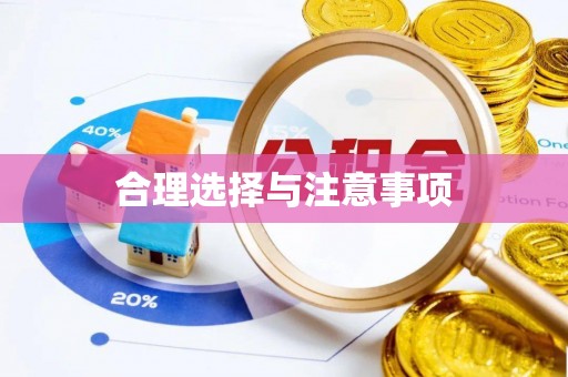 龙子湖合理选择与注意事项