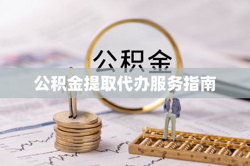 龙子湖公积金提取代办服务指南