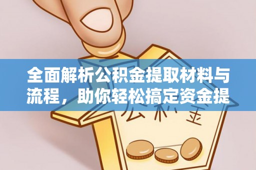 龙子湖全面解析公积金提取材料与流程，助你轻松搞定资金提取！