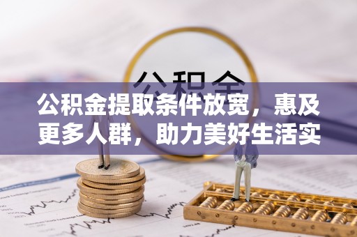 龙子湖公积金提取条件放宽，惠及更多人群，助力美好生活实现
