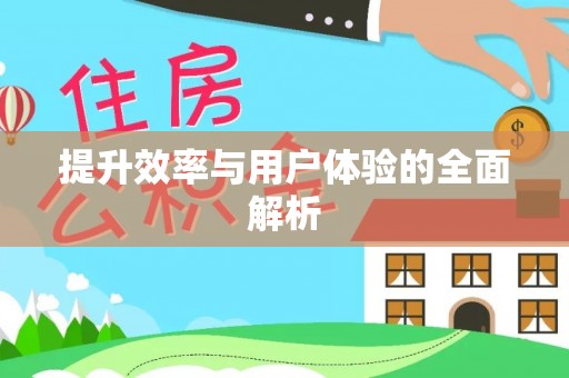 龙子湖提升效率与用户体验的全面解析