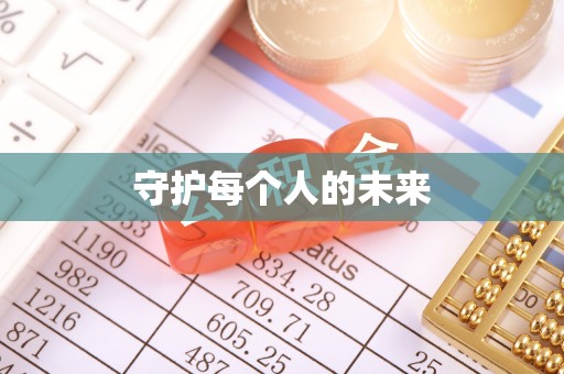 龙子湖守护每个人的未来
