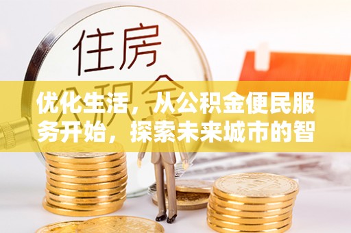龙子湖优化生活，从公积金便民服务开始，探索未来城市的智慧管理
