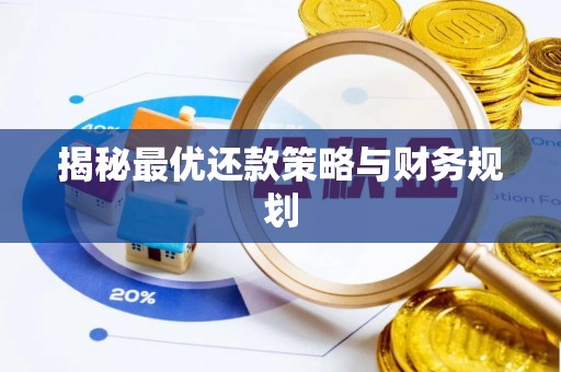 龙子湖揭秘最优还款策略与财务规划