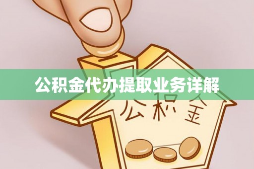 龙子湖公积金代办提取业务详解